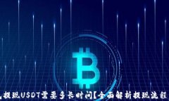 TP钱包提现USDT需要多长时