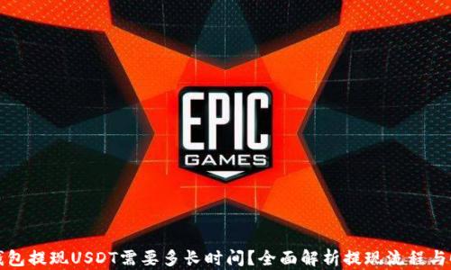 
TP钱包提现USDT需要多长时间？全面解析提现流程与时间