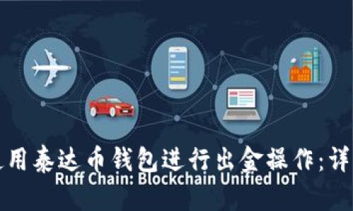 如何使用泰达币钱包进行出金操作：详细指南