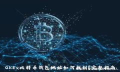   OKEx比特币钱包地址如何