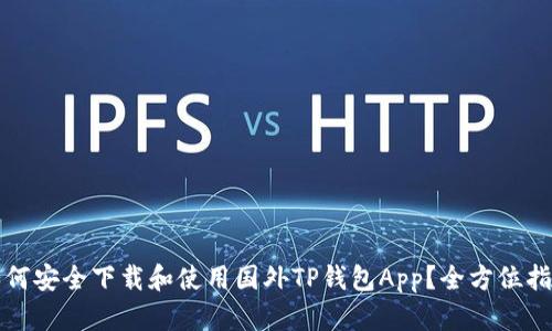 如何安全下载和使用国外TP钱包App？全方位指南