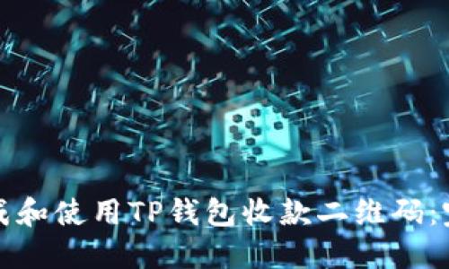 如何生成和使用TP钱包收款二维码：完全指南