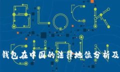 比特币钱包在中国的法律