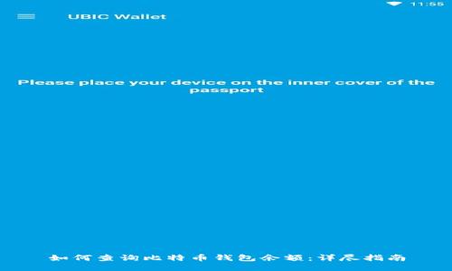 如何查询比特币钱包余额：详尽指南