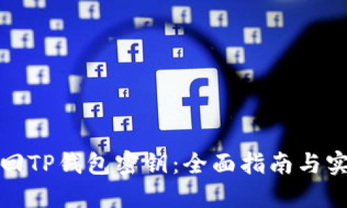 如何找回TP钱包密钥：全面指南与实用技巧