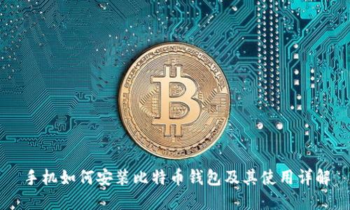 手机如何安装比特币钱包及其使用详解