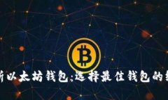 全面解析以太坊钱包：选