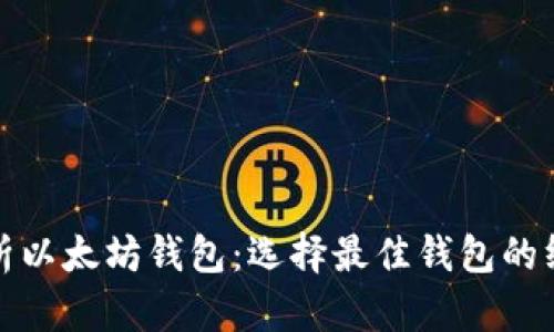 全面解析以太坊钱包：选择最佳钱包的终极测评