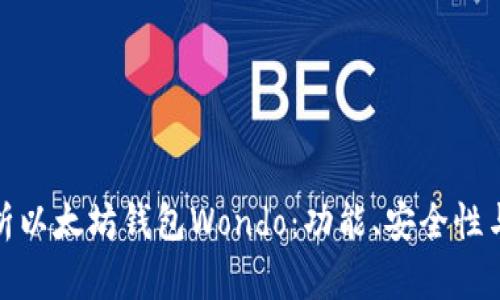 : 全面解析以太坊钱包Wondo：功能、安全性与使用指南