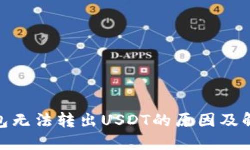 : 比特派钱包无法转出USDT的原因及解决方案详解