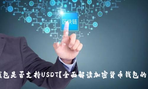 :BTC钱包是否支持USDT？全面解读加密货币钱包的多样性