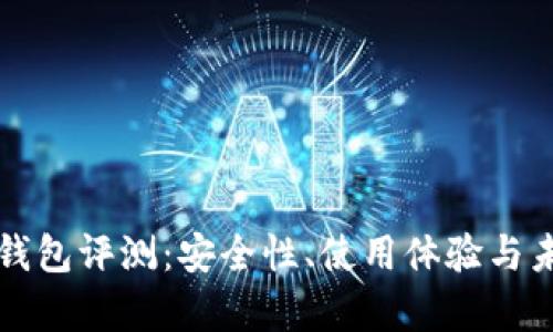 XAG Token钱包评测：安全性、使用体验与未来发展前景