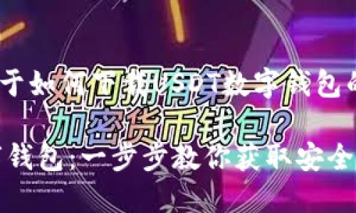 这里提供了一些关于如何下载USDT数字钱包的信息和相关内容 

如何下载USDT数字钱包：一步步教你获取安全数字资产