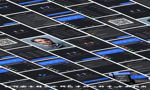 如何安全转出冷钱包中的比特币：全面指南