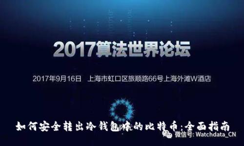 如何安全转出冷钱包中的比特币：全面指南