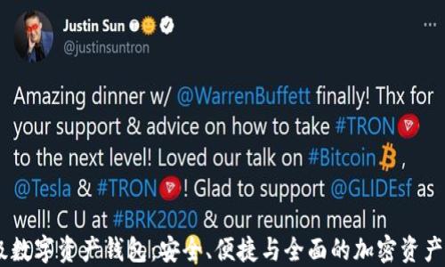 
IO Token超级数字资产钱包：安全、便捷与全面的加密资产管理解决方案