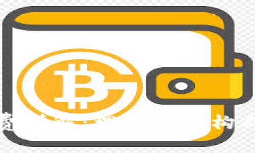 优质
TP钱包授权费详解：理解费用构成及管理策略