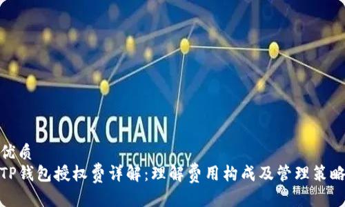 优质
TP钱包授权费详解：理解费用构成及管理策略