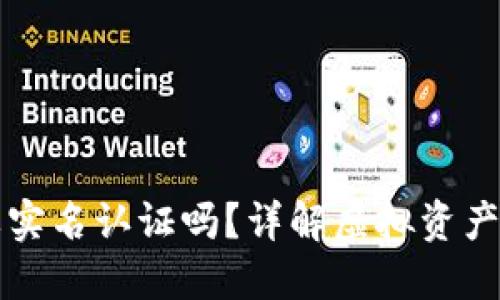 比特币钱包需要实名认证吗？详解虚拟资产安全与隐私保护