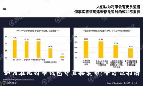 如何在比特币钱包中直接卖币：全方位指南