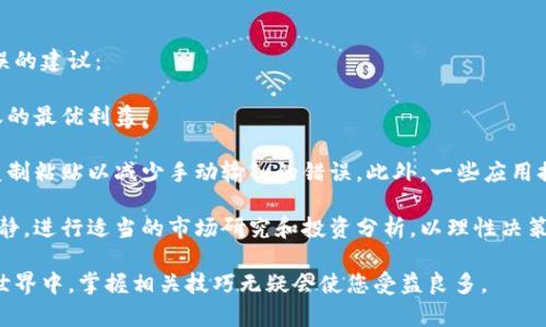 如何通过TP钱包安全便捷地兑换其他数字货币

TP钱包, 兑换手册, 数字货币, 加密资产, 钱包使用技巧/guanjianci

在数字货币日益流行的今天，进行数字资产的管理和交易越来越受到用户的关注。TP钱包，作为一款知名的数字货币钱包，提供了丰富的功能，其中兑换其他货币的功能尤为重要。制订一个安全、简单易懂的操作指南，不仅能帮助用户更好地使用TP钱包，还能增强其对数字资产的管理能力。

本文将深入探讨如何通过TP钱包进行其他货币的兑换，我们将从基本功能开始，逐步了解兑换过程中需要注意的细节，以及常见问题解答，帮助读者全面掌握使用TP钱包的技巧。

TP钱包的基本功能介绍
TP钱包是一款支持多种数字货币存储、管理和交易的手机应用。其主要功能包括：资产管理、交易记录查询、货币兑换、DApp访问以及更多的第三方服务接口。用户可以轻松地在钱包中添加各种主流的加密货币，如比特币、以太坊、USDT等，并且能够方便地进行管理和操作。

如何使用TP钱包进行货币兑换
1. **下载并安装TP钱包**：如果您还没有下载TP钱包，请先前往应用商店(如App Store或Google Play)下载并安装这款应用。安装完成后，根据提示创建一个新钱包，并安全地备份助记词。

2. **充值货币**：在进行兑换之前，您需要在TP钱包中存入一定的数字货币。您可以通过交易所购买主流数字货币，或者将其他钱包的资产转移至TP钱包中。确保您账户中的资产足以覆盖计划兑换的金额以及相关手续费。

3. **进入兑换界面**：打开TP钱包，找到