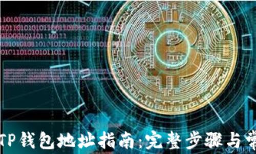 
中本聪绑定TP钱包地址指南：完整步骤与常见问题解答