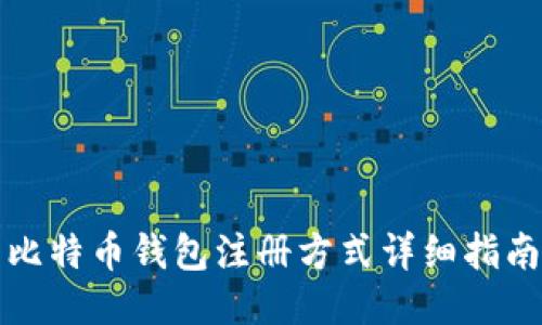 比特币钱包注册方式详细指南