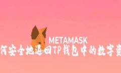 如何安全地退回TP钱包中的