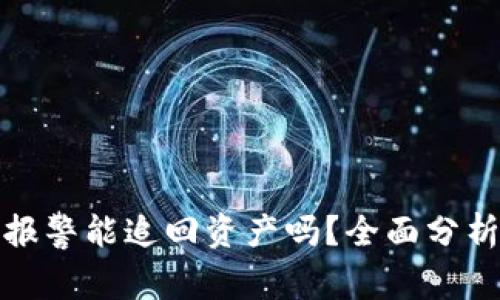 TP钱包报警能追回资产吗？全面分析与解答