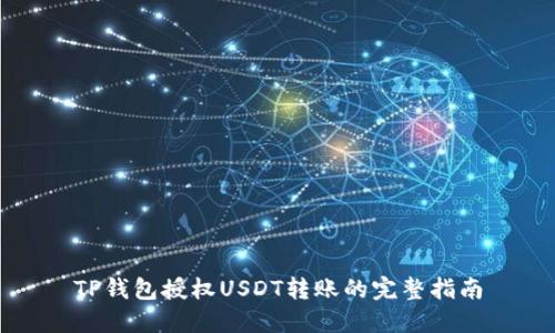 TP钱包授权USDT转账的完整指南
