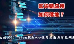 最全攻略：COC Token钱包A