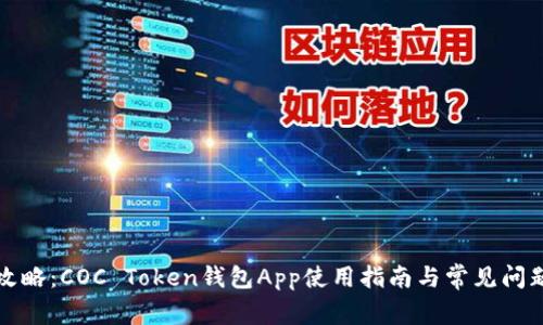 最全攻略：COC Token钱包App使用指南与常见问题解析