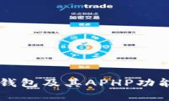 深入解析TP钱包及其APHP功