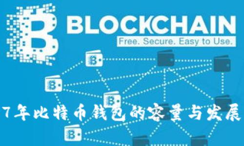 2017年比特币钱包的容量与发展分析