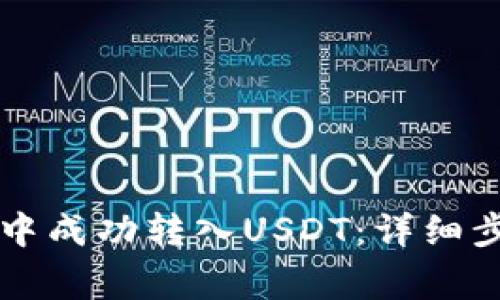 如何在HT钱包中成功转入USDT：详细步骤与常见问题