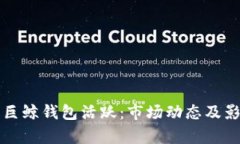 比特币巨鲸钱包活跃：市