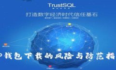 TP钱包下载的风险与防范指