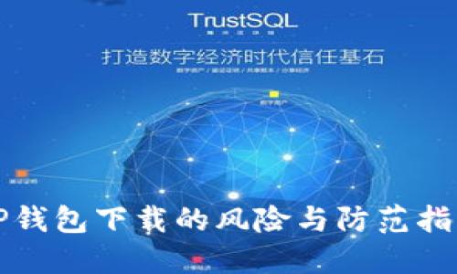 TP钱包下载的风险与防范指南