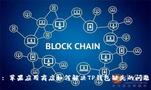 : 苹果应用商店如何解决TP钱包缺失的问题