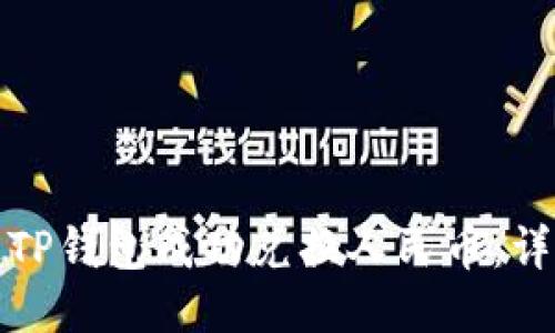 : 如何通过TP钱包成功兑换人民币：详细步骤指南