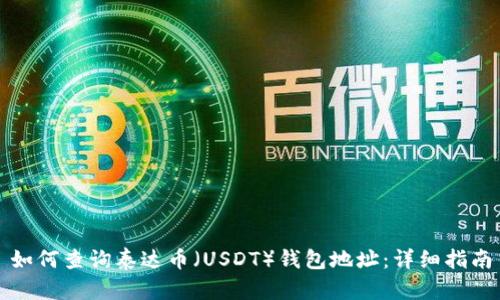 如何查询泰达币（USDT）钱包地址：详细指南