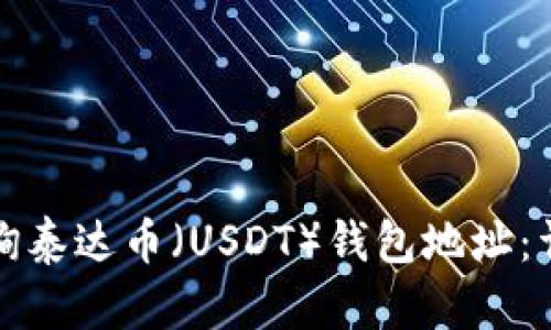 如何查询泰达币（USDT）钱包地址：详细指南