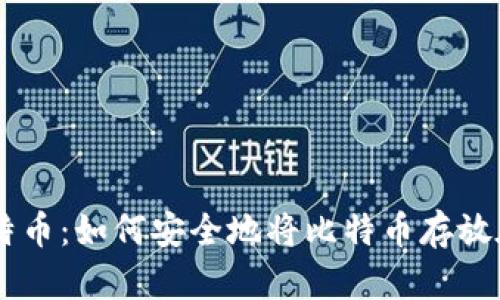 了解比特币：如何安全地将比特币存放在钱包中