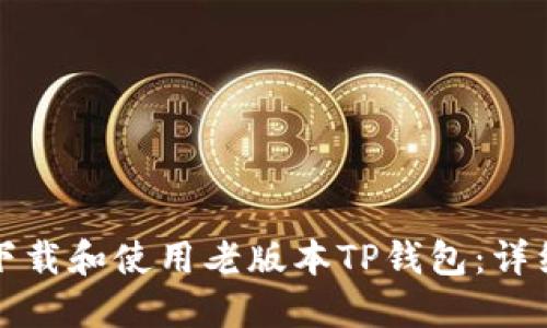 如何下载和使用老版本TP钱包：详细指南
