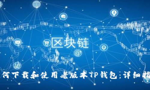 如何下载和使用老版本TP钱包：详细指南