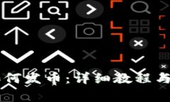 手机TP钱包如何发币：详细