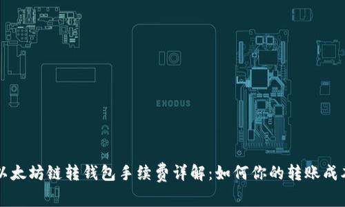 以太坊链转钱包手续费详解：如何你的转账成本