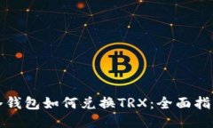 冷钱包如何兑换TRX：全面