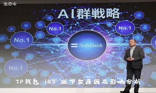 TP钱包 iOS 版下架原因及影响分析