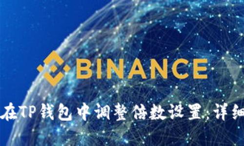 如何在TP钱包中调整倍数设置：详细指南